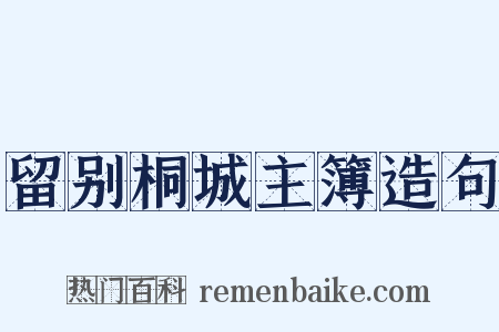 留别桐城主簿造句是什么意思的图片